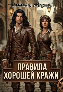 Обложка книги «Правила хорошей кражи»