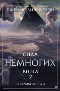 Обложка книги «Сила Немногих»