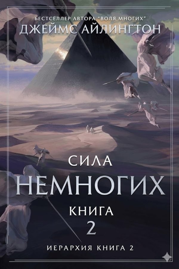 Обложка книги «Сила Немногих»
