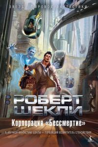 Обложка книги «Корпорация «Бессмертие»»