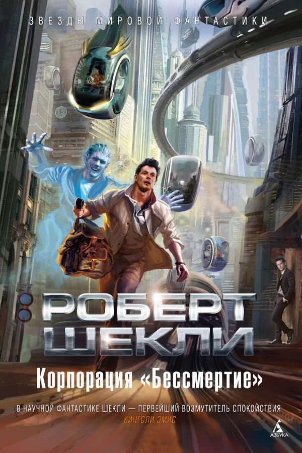 Обложка книги «Корпорация «Бессмертие»»