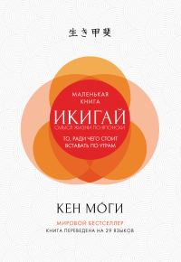 Обложка книги «Икигай. Смысл жизни по-японски»