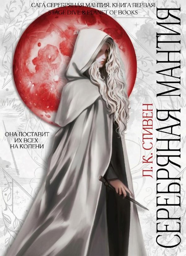 Обложка книги «Серебряная мантия»