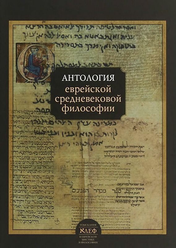 Обложка книги «Антология еврейской средневековой философии»