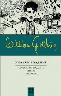 Обложка книги «Свободное падение. Шпиль. Пирамида (сборник)»