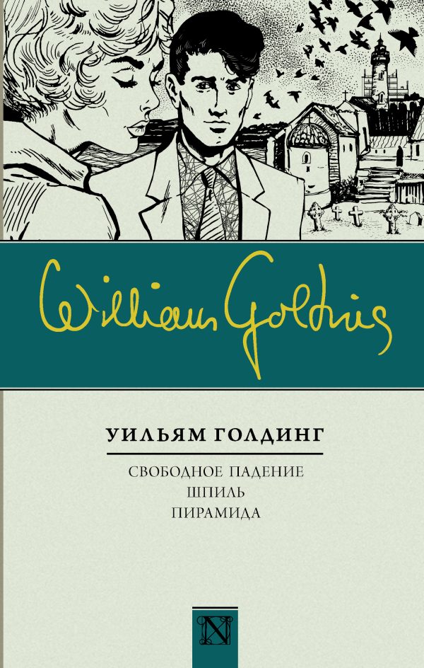 Обложка книги «Свободное падение. Шпиль. Пирамида (сборник)»