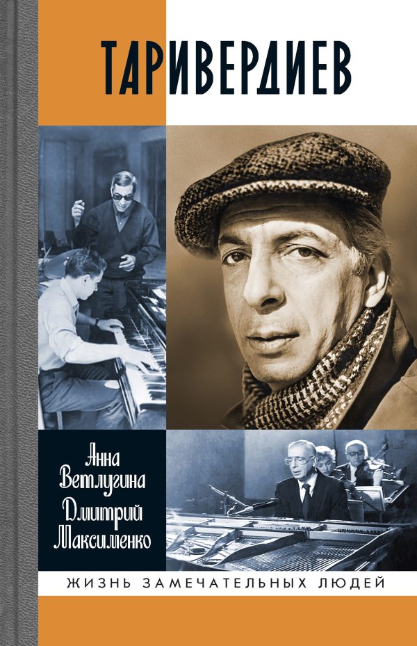 Обложка книги «Таривердиев»