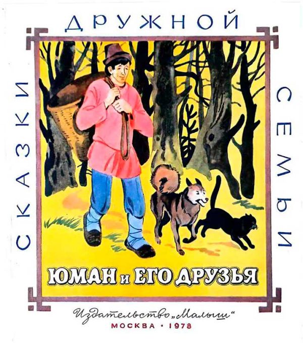 Обложка книги «Юман и его друзья»