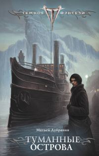 Обложка книги «Туманные острова»