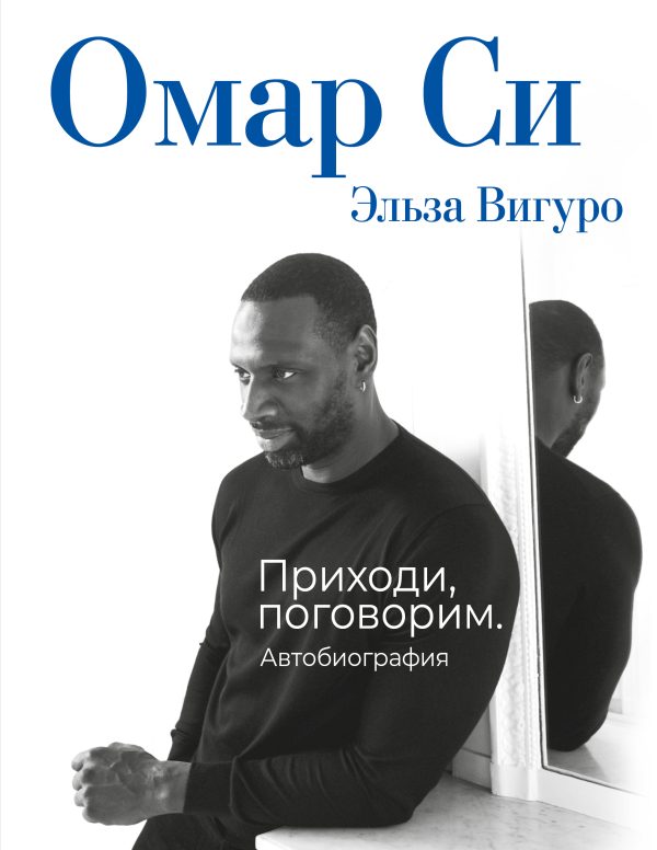Обложка книги «Омар Си. Автобиография»