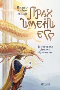 Обложка книги «Прах имени его»