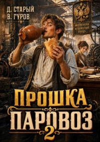 Обложка книги «Прошка-Паровоз 2»