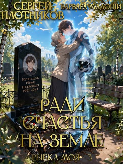 Обложка книги «Ради счастья на Земле»