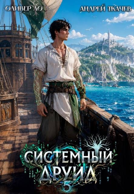 Обложка книги «Системный Друид. Том 5»