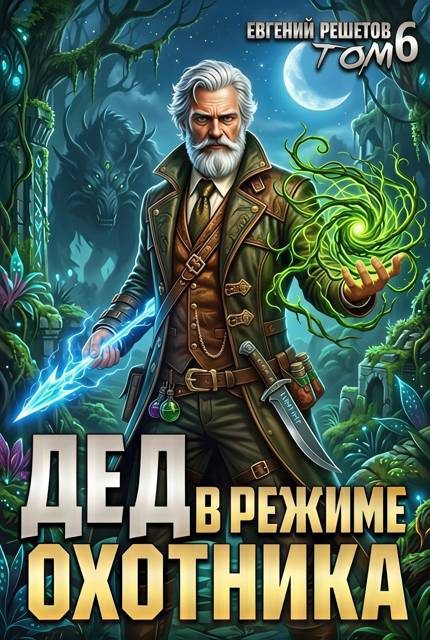 Обложка книги «Дед в режиме охотника»