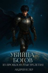 Обложка книги «Убийца богов из прошлого тысячелетия»