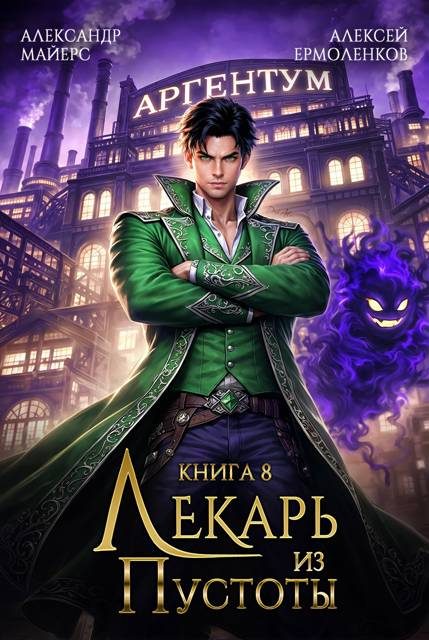 Обложка книги «Лекарь из Пустоты. Книга 8»