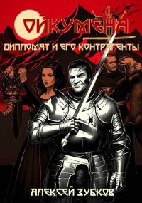 Обложка книги «Дипломат и его контрагенты»