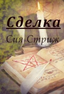 Обложка книги «Сделка»