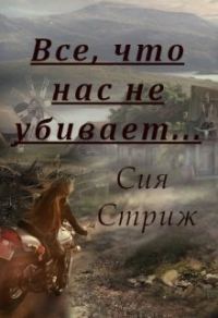 Обложка книги «Все, что нас не убивает...»