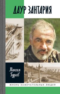 Обложка книги «Даур Зантария»