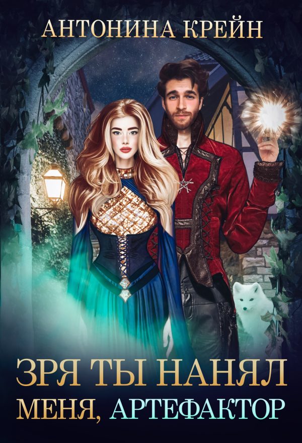 Обложка книги «Зря ты нанял меня, артефактор!»