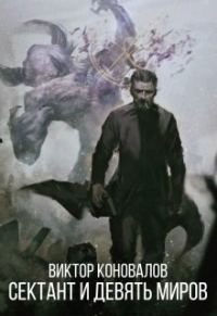 Обложка книги «Сектант и девять миров»