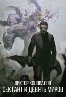 Обложка книги «Сектант и девять миров»