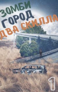 Обложка книги «Зомби. Город. Два скилла»