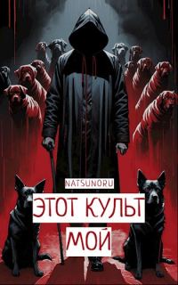 Обложка книги «Этот культ мой»