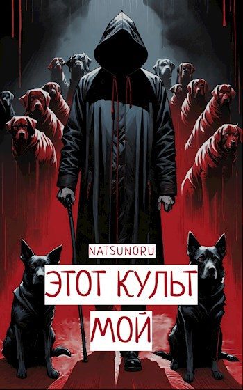 Обложка книги «Этот культ мой»