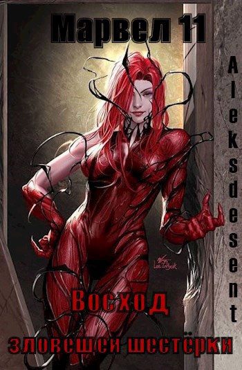 Обложка книги «Марвел 11. Восход "Зловещей шестёрки"»