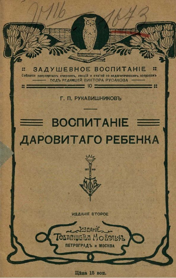 Обложка книги «Воспитание даровитого ребенка»