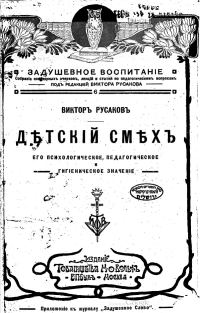 Обложка книги «Детский смех. Его психологическое, педагогическое и гигиеническое значение»
