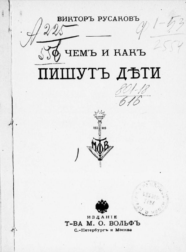 Обложка книги «О чем и как пишут дети»