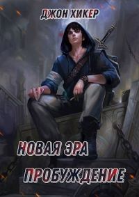 Обложка книги «Новая Эра. Пробуждение»