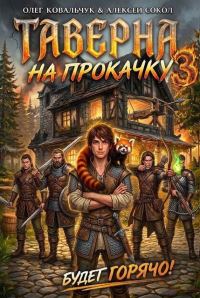 Обложка книги «Таверна на прокачку 3»