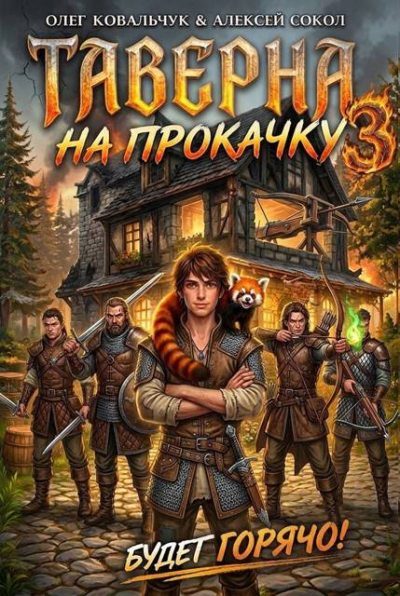 Обложка книги «Таверна на прокачку 3»