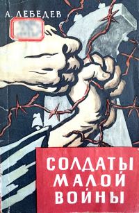 Обложка книги «Солдаты малой войны»