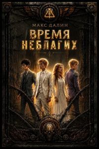 Обложка книги «Время неблагих. Книга 1»