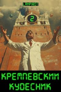 Обложка книги «Кремлёвский кудесник 2»