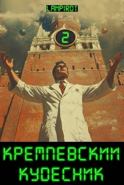 Обложка книги «Кремлёвский кудесник 2»