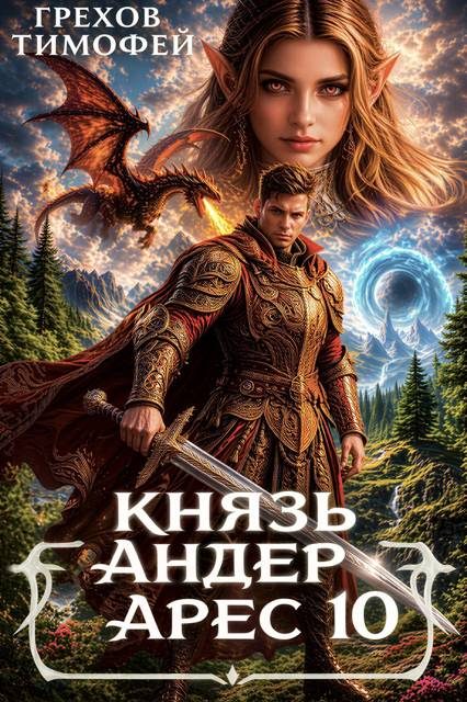 Обложка книги «Князь Андер Арес 10»