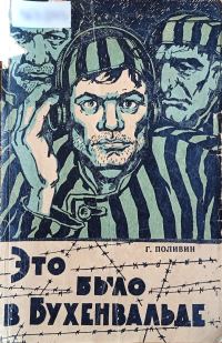 Обложка книги «Это было в Бухенвальде»