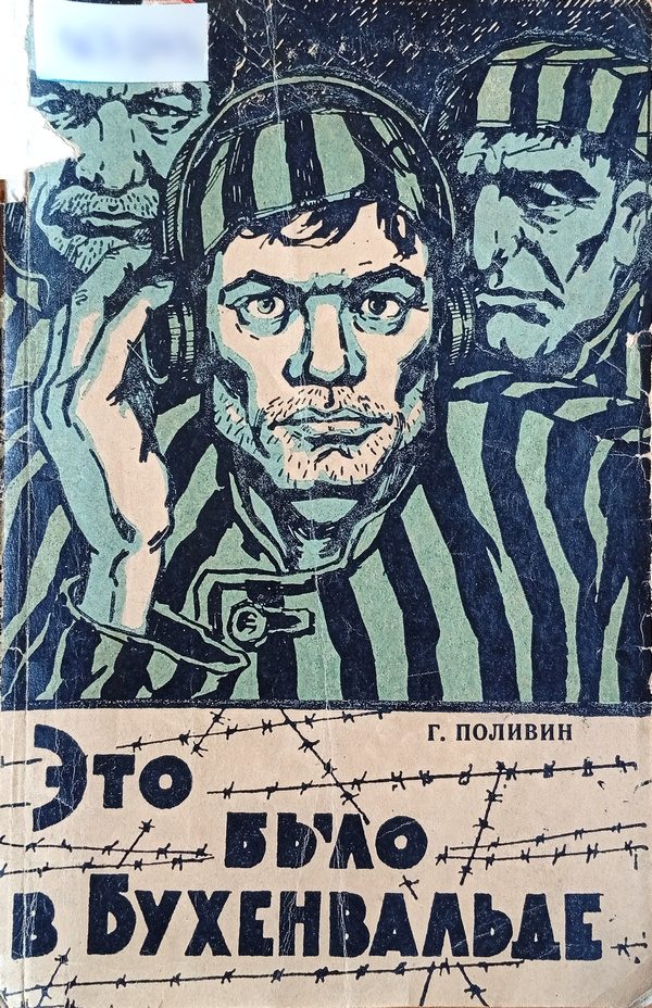 Обложка книги «Это было в Бухенвальде»