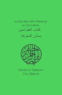 Обложка книги «Китаб ат-Тавасин. Сад Знания»