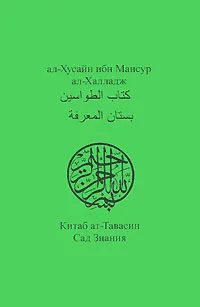 Обложка книги «Китаб ат-Тавасин. Сад Знания»