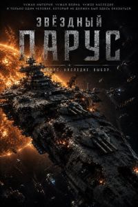 Обложка книги «Звездный парус»