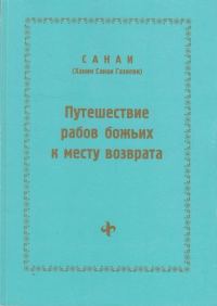 Обложка книги «Путешествие рабов божьих к месту возврата»