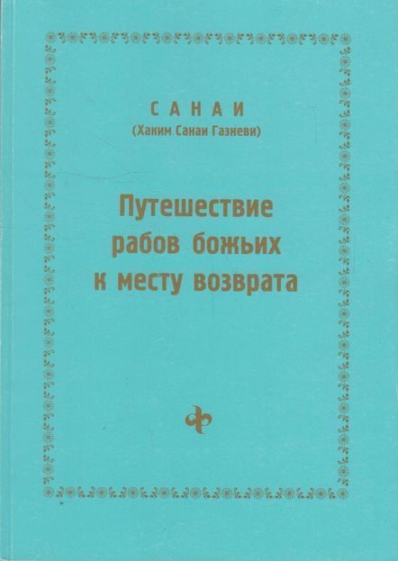 Обложка книги «Путешествие рабов божьих к месту возврата»